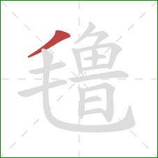 氇的笔顺第1画：撇