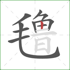 氇的笔顺第10画：竖