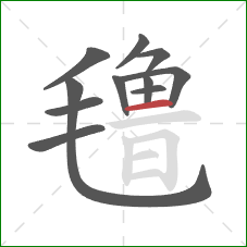 氇的笔顺第11画：横