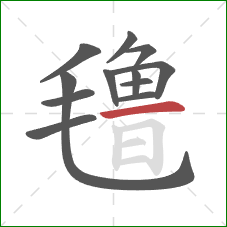 氇的笔顺第12画：横