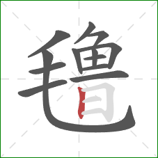 氇的笔顺第13画：竖