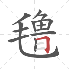 氇的笔顺第14画：横折钩