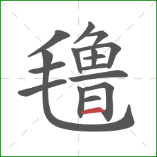 氇的笔顺第16画：横