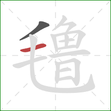 氇的笔顺第2画：横