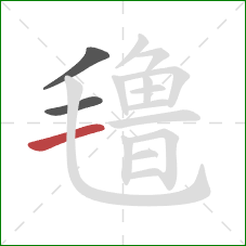 氇的笔顺第3画：横