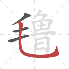 氇的笔顺第4画：竖弯钩