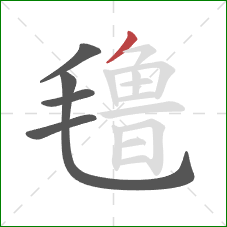 氇的笔顺第5画：撇