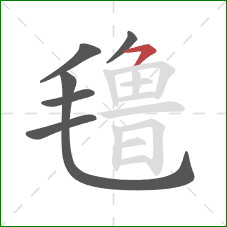 氇的笔顺第6画：横钩