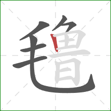 氇的笔顺第7画：竖