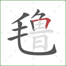 氇的笔顺第8画：横折