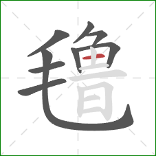 氇的笔顺第9画：横