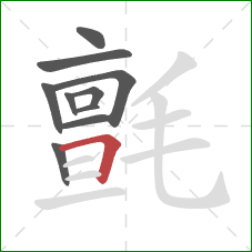 氈的笔顺第10画：横折