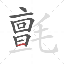 氈的笔顺第12画：横