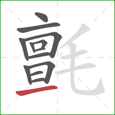 氈的笔顺第13画：提