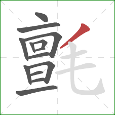 氈的笔顺第14画：撇