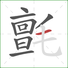 氈的笔顺第15画：横