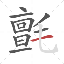 氈的笔顺第16画：横