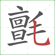 氈的笔顺第17画：竖弯钩