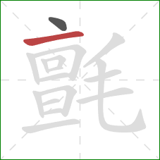 氈的笔顺第2画：横