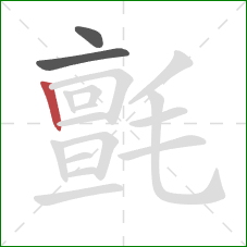 氈的笔顺第3画：竖