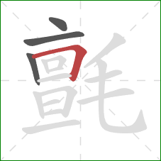 氈的笔顺第4画：横折