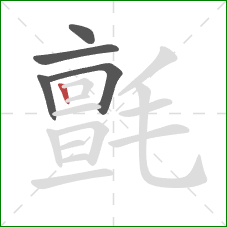 氈的笔顺第5画：竖