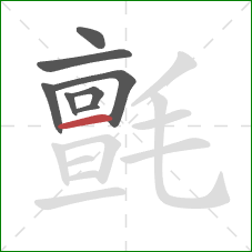 氈的笔顺第8画：横