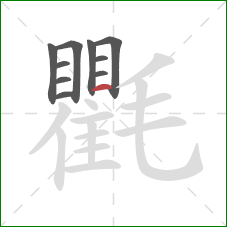 氍的笔顺第10画：横