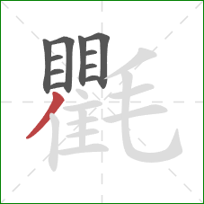 氍的笔顺第11画：撇
