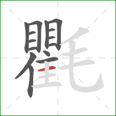 氍的笔顺第15画：横