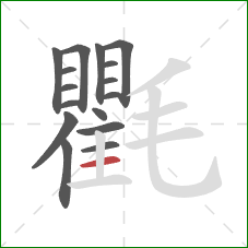 氍的笔顺第16画：横