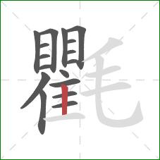 氍的笔顺第17画：竖