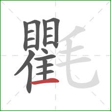 氍的笔顺第18画：横