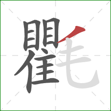 氍的笔顺第19画：撇