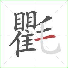 氍的笔顺第21画：横