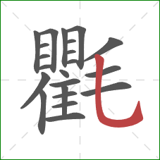 氍的笔顺第22画：竖弯钩