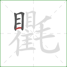 氍的笔顺第5画：横