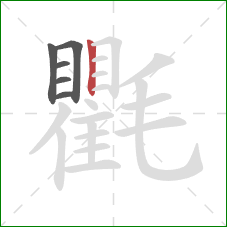 氍的笔顺第6画：竖