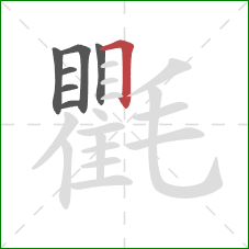 氍的笔顺第7画：横折