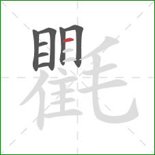 氍的笔顺第8画：横