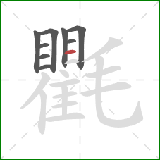 氍的笔顺第9画：横