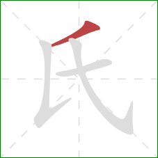 氏的笔顺第1画：撇