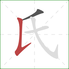 氏的笔顺第2画：竖提