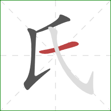 氏的笔顺第3画：横