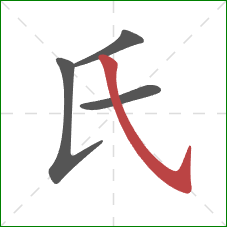 氏的笔顺第4画：斜钩