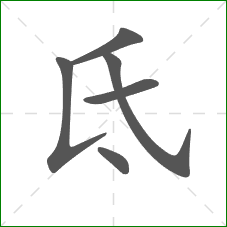 氐的笔顺