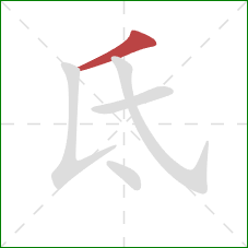 氐的笔顺第1画：撇