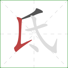 氐的笔顺第2画：竖提