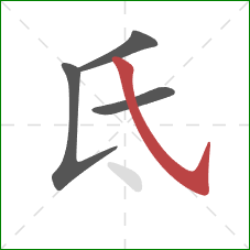 氐的笔顺第4画：斜钩