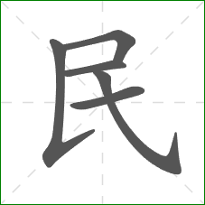 民的笔顺